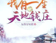 我有一座天地钱庄,揭秘“我有一座天地钱庄”的传奇故事